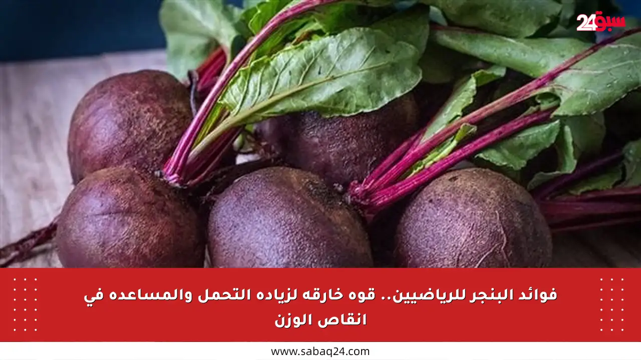 فوائد البنجر للرياضيين.. قوة خارقة لزيادة التحمل والمساعدة في إنقاص الوزن